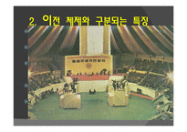[한국정치사] 박정희 정권의 유신체제-11