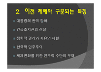 [한국정치사] 박정희 정권의 유신체제-12