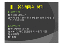 [한국정치사] 박정희 정권의 유신체제-13
