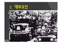 [한국정치사] 박정희 정권의 유신체제-18