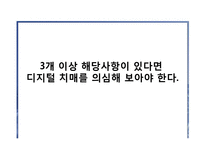디지털 치매 증상과 치료-2