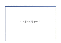 디지털 치매 증상과 치료-17