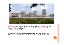 국내 원자력 발전의 장단점 고찰-10