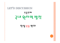 국내 원자력 발전의 장단점 고찰-18