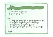 [사회학] 여성의 눈으로 본 영화와 드라마 속 여성상-2