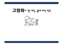 [한국경제론] 고령화가 한국 재정, 금융에 미치는 영향-1