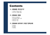 [한국경제론] 고령화가 한국 재정, 금융에 미치는 영향-2