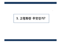 [한국경제론] 고령화가 한국 재정, 금융에 미치는 영향-3