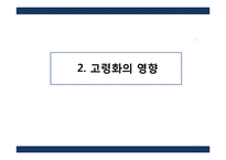 [한국경제론] 고령화가 한국 재정, 금융에 미치는 영향-8