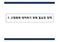 [한국경제론] 고령화가 한국 재정, 금융에 미치는 영향-19