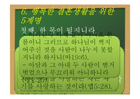 [기독교 교육] 예비부부를 위한 결혼준비 프로그램-성경적 결혼-20