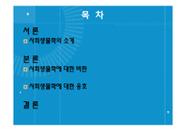 사회생물학에 대한 비판과 옹호-2