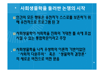 사회생물학에 대한 비판과 옹호-4