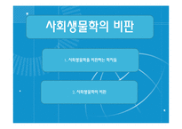 사회생물학에 대한 비판과 옹호-5
