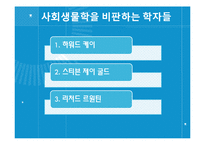 사회생물학에 대한 비판과 옹호-6