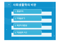 사회생물학에 대한 비판과 옹호-16
