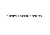 [아동발달] 정서행동장애아(정서행동장애아동)의 문제행동 유형-10
