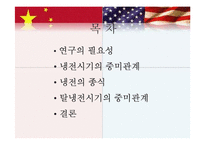 [역사학] 중미관계와 한반도-2