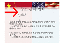 [역사학] 중미관계와 한반도-6
