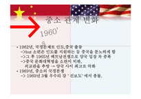[역사학] 중미관계와 한반도-7