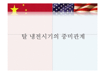 [역사학] 중미관계와 한반도-16