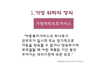 [아동상담] 위탁아동 가족과 부모접근-3
