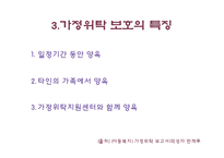 [아동상담] 위탁아동 가족과 부모접근-10