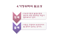 [아동상담] 위탁아동 가족과 부모접근-11
