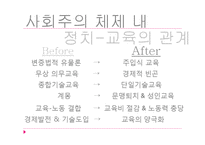 [사회학] 북한의 교육(사회주의 교육)-9