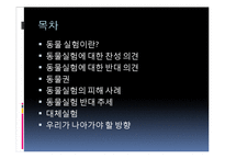 [생명윤리] 동물 실험의 찬반 의견과 피해 사례 및 대체 실험 방안-2