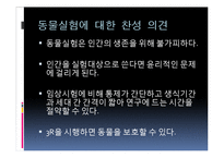 [생명윤리] 동물 실험의 찬반 의견과 피해 사례 및 대체 실험 방안-4