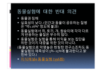 [생명윤리] 동물 실험의 찬반 의견과 피해 사례 및 대체 실험 방안-5