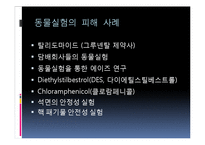 [생명윤리] 동물 실험의 찬반 의견과 피해 사례 및 대체 실험 방안-8