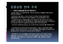 [생명윤리] 동물 실험의 찬반 의견과 피해 사례 및 대체 실험 방안-9