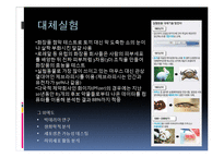 [생명윤리] 동물 실험의 찬반 의견과 피해 사례 및 대체 실험 방안-12