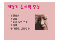 [성인심리학] 여성의 폐경 전후 신체적, 감정적 변화와 관리 방법-8