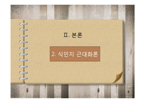 [한국사개론] 식민지 근대화론에 대한 논쟁-9