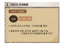 [한국사개론] 식민지 근대화론에 대한 논쟁-11
