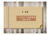 [한국사개론] 식민지 근대화론에 대한 논쟁-19