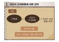 [한국사개론] 식민지 근대화론에 대한 논쟁-20