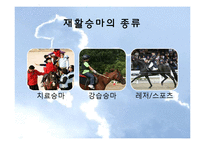 [재활치료] 승마를 활용한 재활-재활승마-4