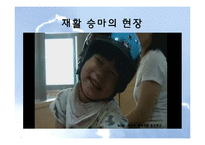 [재활치료] 승마를 활용한 재활-재활승마-9