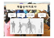 [재활치료] 승마를 활용한 재활-재활승마-10