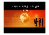 [현대사회의 이해] 세계화와 한국의 FTA-1
