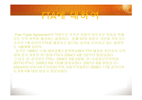 [현대사회의 이해] 세계화와 한국의 FTA-3