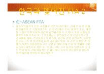 [현대사회의 이해] 세계화와 한국의 FTA-5
