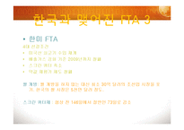 [현대사회의 이해] 세계화와 한국의 FTA-6
