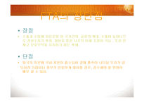 [현대사회의 이해] 세계화와 한국의 FTA-10
