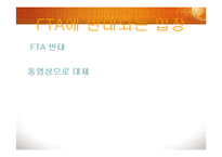 [현대사회의 이해] 세계화와 한국의 FTA-11