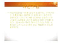 [현대사회의 이해] 세계화와 한국의 FTA-12